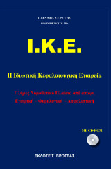 Ι.Κ.Ε: Η ιδιωτική κεφαλαιουχική εταιρεία