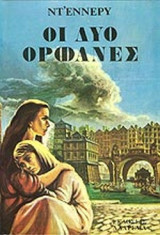 ΟΙ ΔΥΟ ΟΡΦΑΝΕΣ