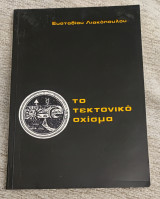 Το τεκτονικό σχιμα