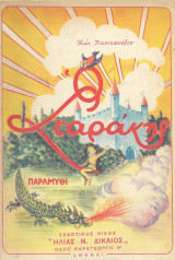 Ο Σταράκης (1946)