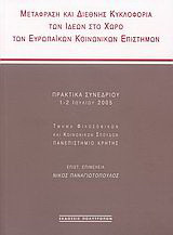 Μετάφραση και διεθνής κυκλοφορία των ιδεών στο χώρο των ευρωπαϊκών κοινωνικών επιστημών: Πρακτικά συνεδρίου: 1-2 Ιουλίου 2005, Τμήμα Φιλοσοφικών και Κοινωνικών Σπουδών, Πανεπιστήμιο Κρήτης
