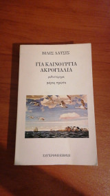 Για καινούργια ακρογιάλια