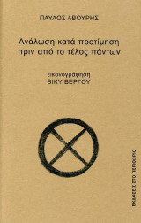 ΑΝΑΛΩΣΗ ΚΑΤΑ ΠΡΟΤΙΜΗΣΗ ΠΡΙΝ ΤΟ ΤΕΛΟΣ ΠΑΝΤΩΝ