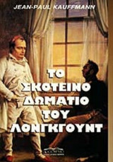 ΤΟ ΣΚΟΤΕΙΝΟ ΔΩΜΑΤΙΟ ΤΟΥ ΛΟΝΓΚΓΟΥΝΤ