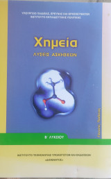 Χημεία Λύσεις Ασκήσεων Β' Λυκείου 2016: Λύσεις ασκήσεων