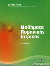 ΜΑΘΗΜΑΤΑ ΠΥΡΗΝΙΚΗΣ ΙΑΤΡΙΚΗΣ (Β' ΕΚΔΟΣΗ)