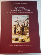 Κλήμης Αλεξανδρεύς