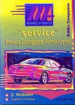Service βασική συντήρηση αυτοκινήτου: Βιβλίο συνεργείου