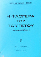 Η Φλογέρα του Ταϋγετου