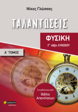 Ταλαντώσεις: Φυσική Γ΄ λυκείου. Τόμος Α΄