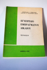 Εγχειρίδιο Εμπράγματου Δικαίου