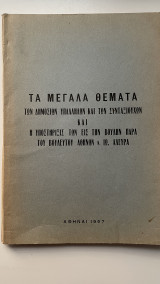 Τα μεγάλα θέματα των δημοσίων υπαλλήλων και των συνταξιούχων και η υποστήριξις των εις την βουλήν παρά του βουλευτού Αθηνών κ. Ιω. Αλευρά
