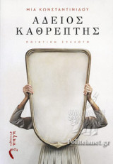 ΑΔΕΙΟΣ ΚΑΘΡΕΠΤΗΣ