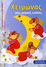 ΧΕΙΜΩΝΑΣ (ΜΕ ΠΑΤΡΟΝ)