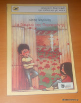 Τα δάκρυα της Περσεφόνης 2001