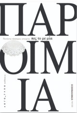 Πες το με μία παροιμία Πενήντα τέσσερις ιστορίες: Πενήντα τέσσερις ιστορίες