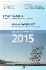Ετήσιο Συμπόσιο: Λοιμώξεις- Σήψη στη Μ.Ε.Θ. Νέες Απόψεις