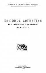 Επίτομος Δογματική της Ορθοδόξου Ανατολικής Εκκλησίας