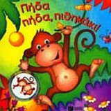 ΠΗΔΑ ΠΗΔΑ, ΠΙΘΗΚΑΚΙ!