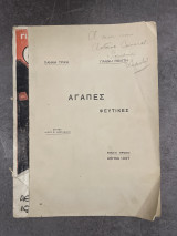 Αγάπες Ψεύτικες