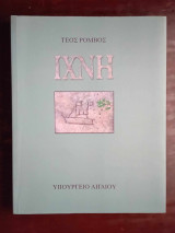 Ιχνη