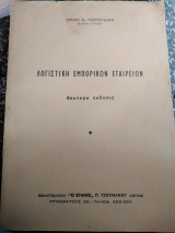 Λογιστική εμπορικών εταιριών