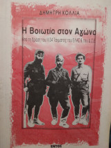 Η Βοιωτία στον Αγώνα