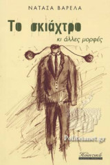 Το σκιάχτρο κι άλλες μορφές