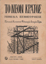 Το Νέον Κράτος, Μηνιαία Επιθεώρησις #9 - Μάιος 1938