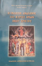 Η ένδοξος ανάληψις του κυρίου ημών Ιησού Χριστού