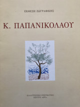 Έκθεση ζωγραφικής Κ. Παπανικολάου