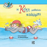 Η Κόνι μαθαίνει κολύμπι