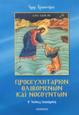ΠΡΟΣΕΥΧΗΤΑΡΙΟΝ ΘΛΙΒΟΜΕΝΩΝ ΚΑΙ ΝΟΣΟΥΝΤΩΝ