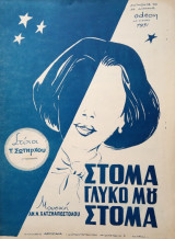 Στόμα γλυκό μου στόμα
