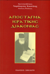 Απόσταγμα Ιερατικής Διακονίας