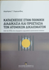 Κατασχέσεις στην ποινική διαδικασία και προστασία των ατομικών δικαιωμάτων