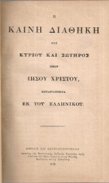 Η Καινή Διαθήκη
