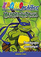 Χελωνονιντζάκια: Πανίσχυροι μονομάχοι