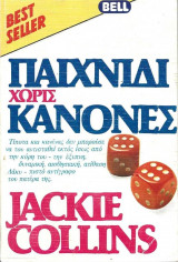 Παιχνίδι Χωρίς Κανόνες