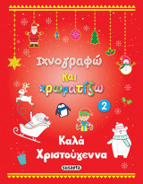Καλά Χριστούγεννα 2: Ιχνογραφώ και χρωματίζω