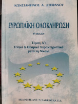 Ευρωπαϊκή Ολοκλήρωση Τόμος Α': Γενικά & Θεσμικά Χαρακτηριστικά μετά τη Νίκαια