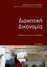Διοικητική Δικονομία: Ενημέρωση μέχρι τον Ν 4745 /2020