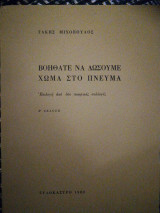 Βοηθάτε να δώσουμε χώμα στο πνεύμα