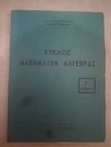 Κυκλος μαθηματων αλγεβρας