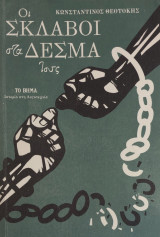 Οι σκλάβοι στα δεσμά τους