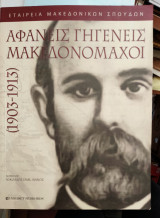 Αφανείς γηγενείς μακεδονομάχοι