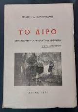 Το Δίρο - Σπήλαια - Πύργος - Βυζαντινα Μνημεία - Μαντούβαλος - 1977