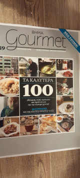 Βήμα gourmet τεύχος 39
