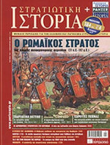 ΣΤΡΑΤΙΩΤΙΚΗ ΙΣΤΟΡΙΑ ΤΕΥΧΟΣ 149 - ΙΑΝΟΥΑΡΙΟΣ 2009