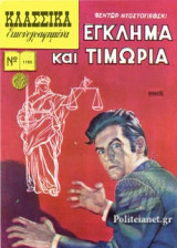 ΕΓΚΛΗΜΑ ΚΑΙ ΤΙΜΩΡΙΑ